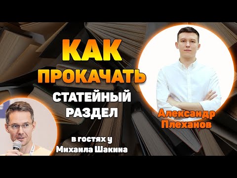 Как создать и прокачать статейный раздел на сайте: пошаговый план + чек-лист