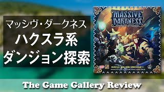 【マッシヴ・ダークネス】- ハックアンドスラッシュ系ダンジョン探索の名作 / ボードゲーム