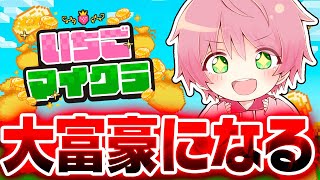 【 #いちごマイクラ 】大富豪になって街のもの全部買いまくるwwwww【3日目】【STPR／すとぷり／騎士X／AMPTAK／めておら／すにすて／STPR Family】