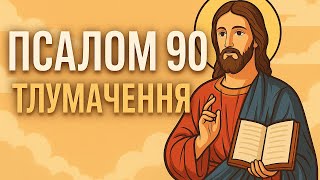 Псалом 90 — Сила Божого Захисту | Тлумачення, сенс і значення молитви