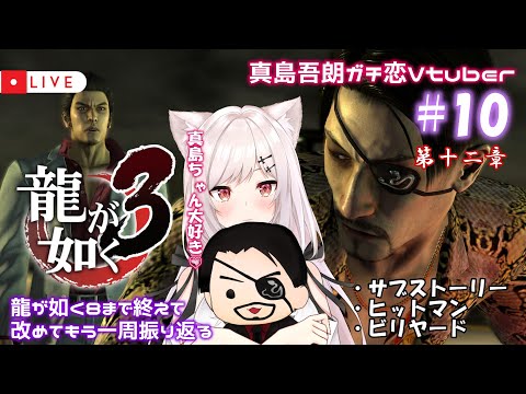 【龍が如く3/3周目】#10  Re:ゼロから始めたカチコミ生活【猫紅ぜろ/Vtuber】