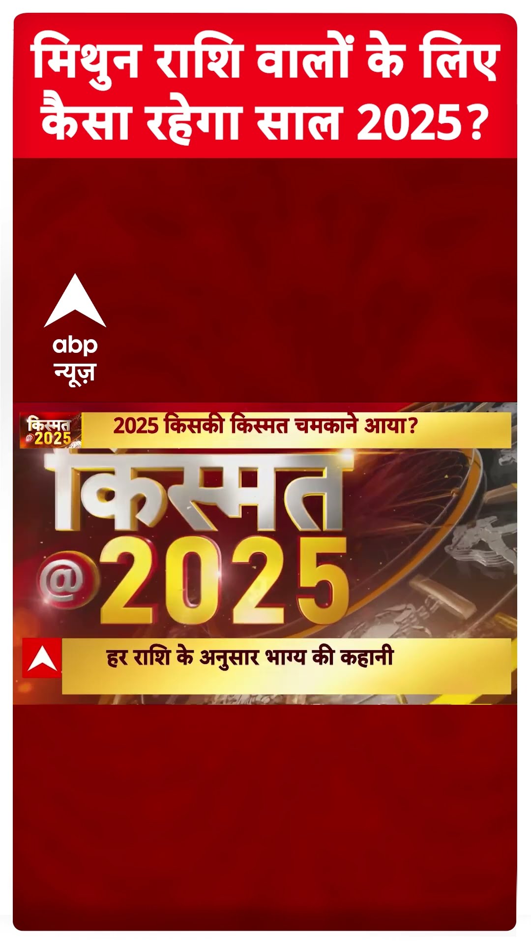 Mithun Rashifal 2025: मिथुन राशि वालों के लिए कैसा रहेगा साल 2025? | Gemini Yearly Horoscope 2025