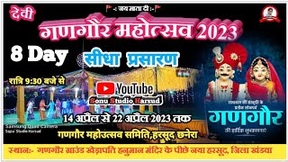 8 Day live /गणगौर महोउत्सव 2023 स्थान - नया  हरसूद छनेरा / gangor गणगौर  /sonustudioharsud