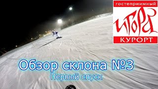 Горнолыжный курорт Игора Обзор склона 3 Сноуборд Горные лыжи