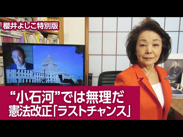 【櫻井よしこ特別版！】“小石河”では無理だ   憲法改正「ラストチャンス」