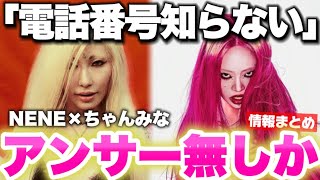 【NENE×ちゃんみな】 インライでMVを知り電話番号は知らないと発言！早くも終結か。