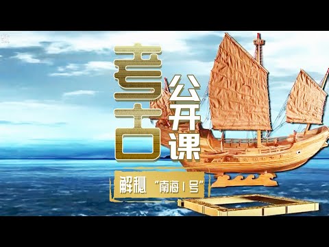中國-中華國寶-EP 98-南海Ⅰ號：一艘價值連城的沉船一段塵封海底的歷史！《考古公開課》解密“南海Ⅰ號”