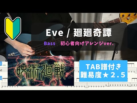 【ベース初心者向け】Eve / 廻廻奇譚【TAB譜付き/難易度★２.５】