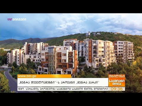 \"მეტრა დეველოპმენტი\"-ს პროექტი \"მეტრა პარკი\"