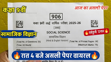 🔥class 9th social science ardhvarshik pepar 2025/9वीं सामाजिक विज्ञान रात 4 बजे असली पेपर वायरल 2025