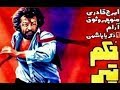 👍 فیلم قدیمی - Hokme Tir حكم تير ۱۳۵۶ 👍