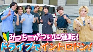 なにわ男子【ついに…みっちーが運転します!】車内ではイントロクイズで盛り上がり!!