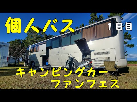 個人バス　キャンピングカーTVのファンフェス　参加１日目