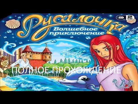 Видео: Полное Прохождение Русалочка: Волшебное Приключение (PC) (Без комментариев)