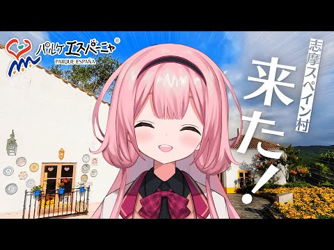 【#志摩スペイン村】来て！【周央サンゴ】