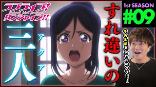 ラブライブ!サンシャイン!! 同時視聴