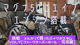 マグナ50にエイプ縦型エンジン搭載Vol.7 フロントホークオーバーホール