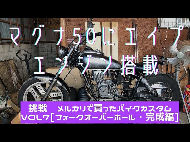 マグナ50にエイプ縦型エンジン搭載Vol.7 フロントホークオーバーホール