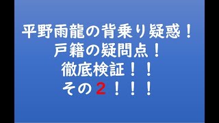 平野雨龍の背乗り疑惑！戸籍の疑問点！徹底検証！！その２！！！