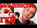 Сергей Соседов: "Больше половины представителей шоу бизнеса – геи"!