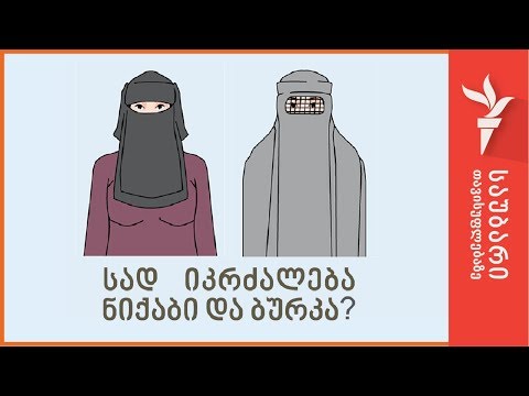 სად იკრძალება ნიქაბი და ბურკა