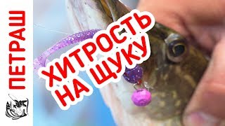 ХИТРОСТЬ! Ловля ЩУКИ! ПРОВОДКИ и ПРИМАНКИ Фанатик!