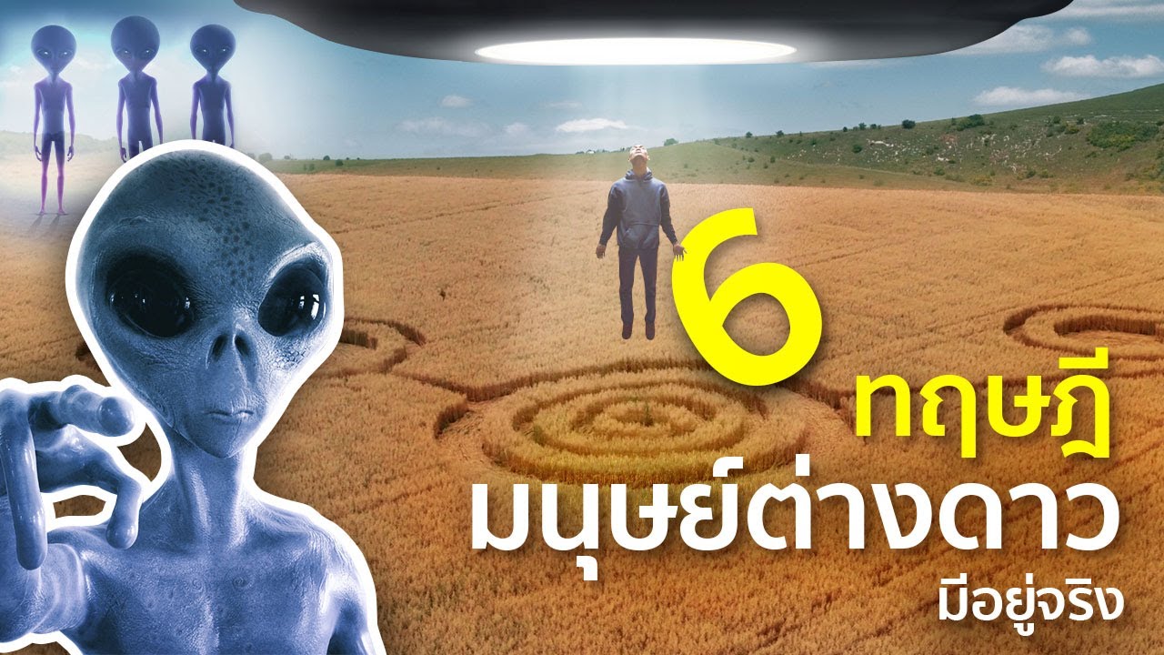 6 ทฤษฎีที่บอกว่ามนุษย์ต่างดาวมีจริง