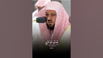 إِنَّ اللَّهَ وَمَلائِكَتَهُ يُصَلّونَ عَلَى النَّبِيِّ |ماتيسر من سورة الأحزاب|الشيخ ماهر المعيقلي