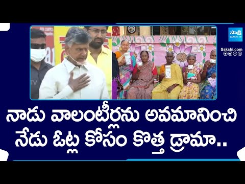 Chandrababu Fake Promises to AP Volunteers | CM Jagan | AP Elections |@SakshiTV - SAKSHITV