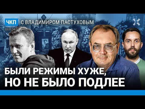 Прощание с Навальным: что мы поняли. Путин — президент-бухгалтер | Пастухов, Еловский