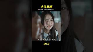 大災面前無情面!人性丑陋面全都露,刷新你三觀! #电影 #电影解说 #影视 #影视解说 #剧情