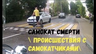 Самокат Смерти \ Происшествия С Самокатчиками\