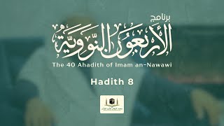 Hadith 8 - The Inviolability of a Muslim (حرمة دم المسلم وماله)