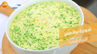 شوربة بطاطس | أميرة شنب