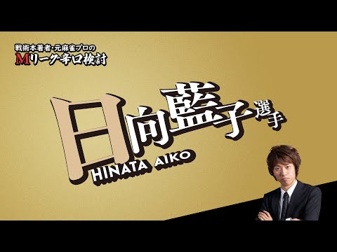 【2023/11/27】日向藍子プロ（全体）【Mリーグ辛口検討】