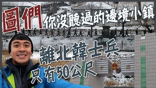 【吉林】圖們你沒聽過的邊境小鎮離北韓士兵只有50公尺北韓走私店都賣些什麼