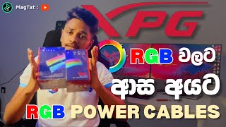 RGB CABLES SRILANKA XPG - RGB පිස්සන්ට විතරමයි