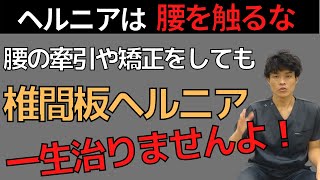 【ヘルニア　治し方】手術無しで椎間板ヘルニアを治す方法