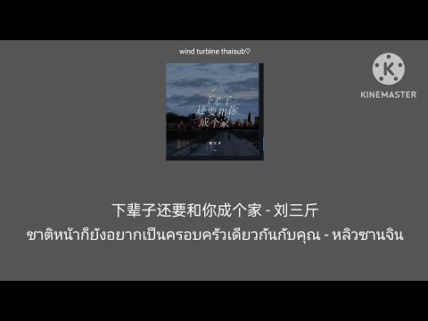 下辈子还要和你成个家 ชาติหน้าก็ยังอยากเป็นครอบครัวเดียวกันกับคุณ - 刘三斤 หลิวซานจิน [THAISUB แปลไทย]
