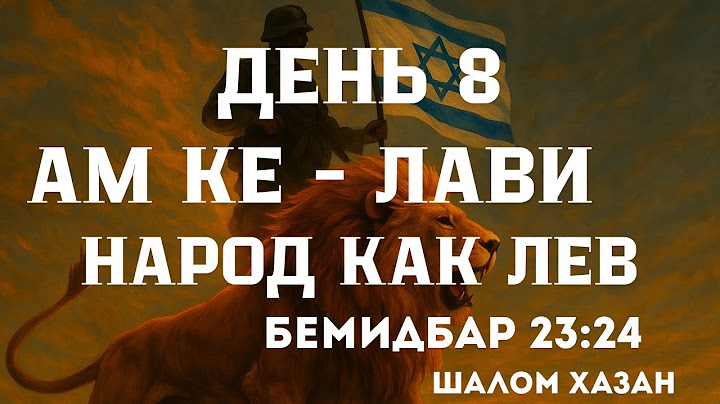 Ам ке Лави - 8 день войны с Ираном