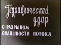 Гидравлический удар с разрывом сплошности потока (КиевНаучФильм)