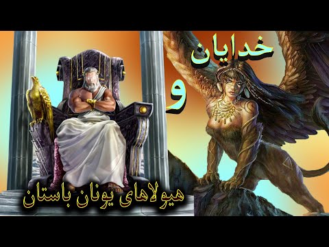 تصویری: چه خدایانی در المپ یونان باستان زندگی می کردند