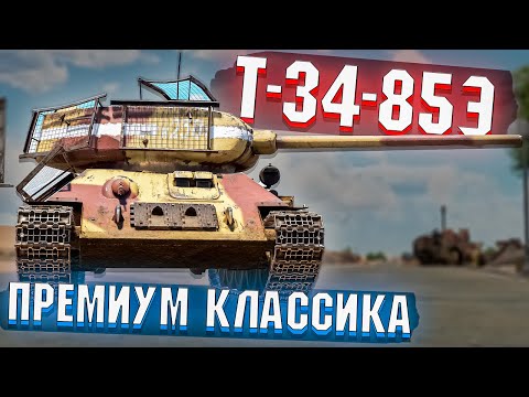 War Thunder - Т-34-85Э Премиумная Классика