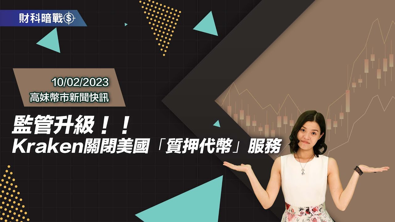 Kraken關閉美國「質押代幣」服務| 財科快訊| UD Blockchain