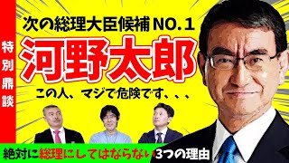 【特別鼎談】次の総理大臣候補NO１.河野太郎｜この人、マジで危険です、、、｜絶対に総理にしてはならない3つ理由