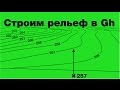 Быстрый способ построить рельеф (Rhinoceros + Grasshopper)