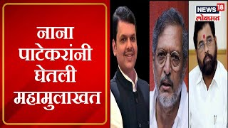 Nana Patekar interviews CM Eknath Shinde & Devendra Fadnavis : नाना पाटेकरांनी घेतली महामुलाखत