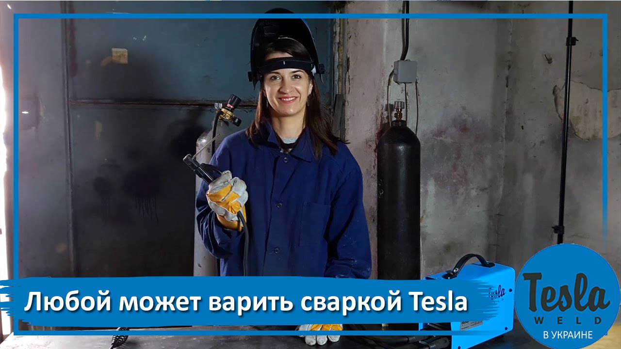 Могу варить в твоей хате. Сварка девушка. Сварочный аппарат Tesla MMA 265 WRV.