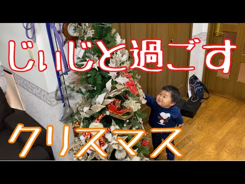 ゆぅくんとじぃじのクリスマス！ - YouTube