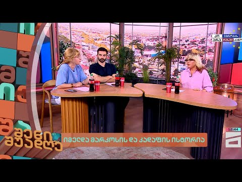 იმელდა მარკოსის და კადაფის ისტორია | შენი შუადღე - 14.06.2023
